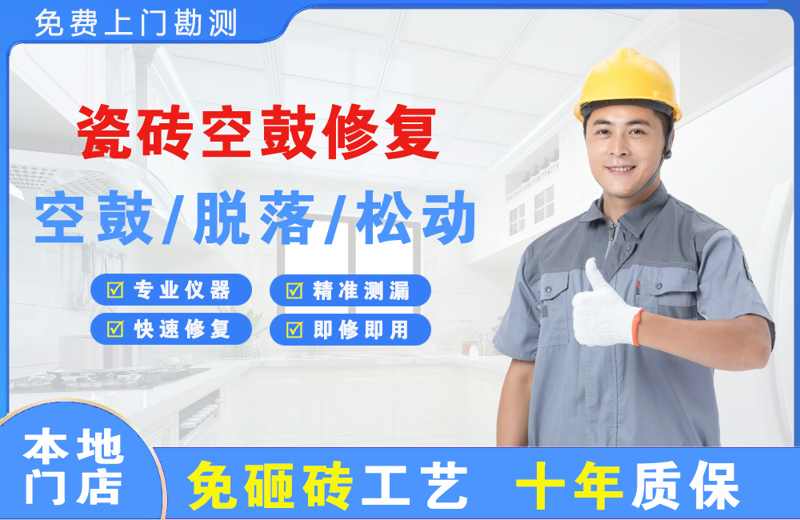 丽江瓷砖空鼓修复