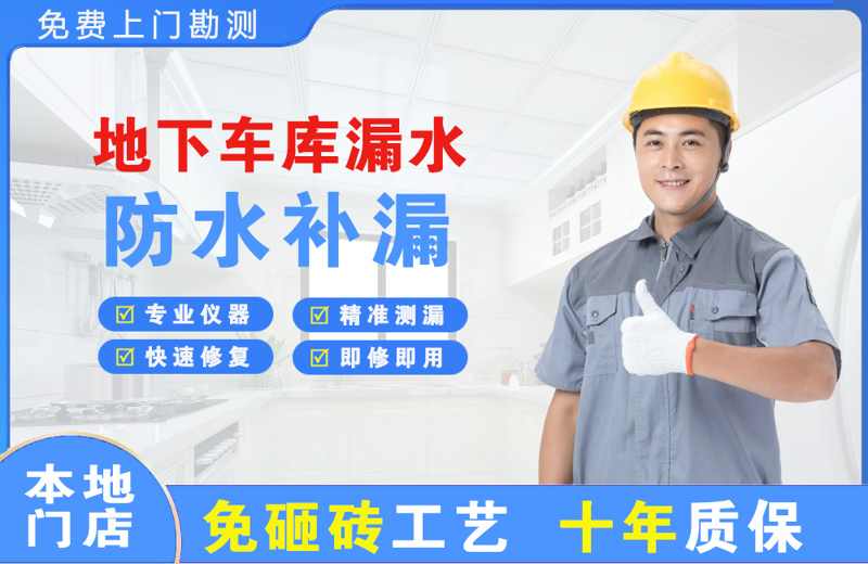 丽江地下车库漏水维修